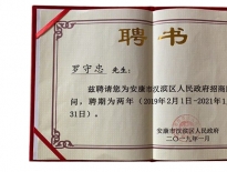 安康西北纺织服装产业运营发展有限公司荣获招商先进单位、董事长罗守忠先生被汉滨区招商局聘为招商顾问